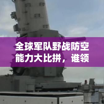 全球军队野战防空能力大比拼,谁领风骚?