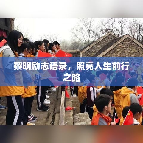 黎明励志语录，照亮人生前行之路