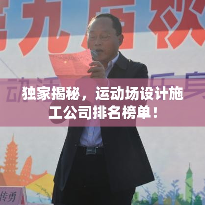 独家揭秘,运动场设计施工公司排名榜单!