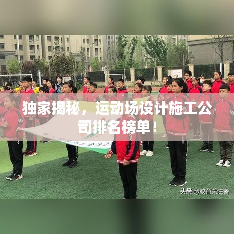 独家揭秘,运动场设计施工公司排名榜单!