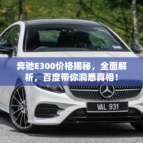奔驰E300价格揭秘，全面解析，百度带你洞悉真相！