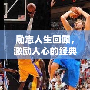 励志人生回顾，激励人心的经典语录鼓舞前行