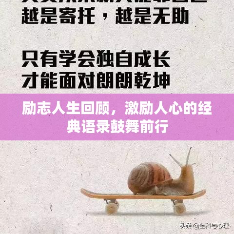 励志人生回顾,激励人心的经典语录鼓舞前行