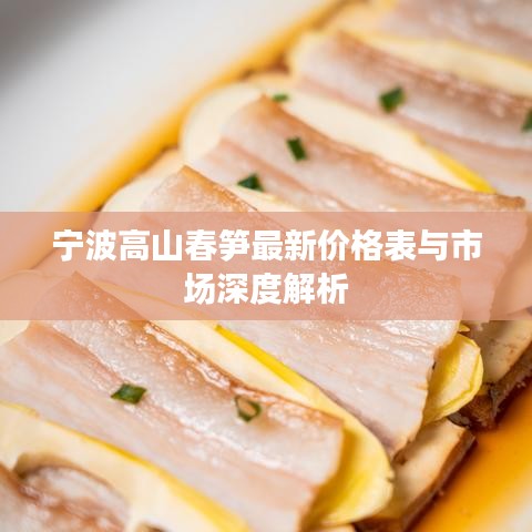 宁波高山春笋最新价格表与市场深度解析