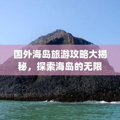 国外海岛旅游攻略大揭秘，探索海岛的无限魅力！