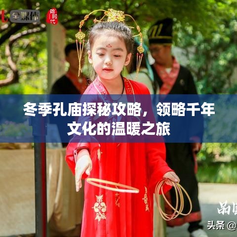 冬季孔庙探秘攻略，领略千年文化的温暖之旅