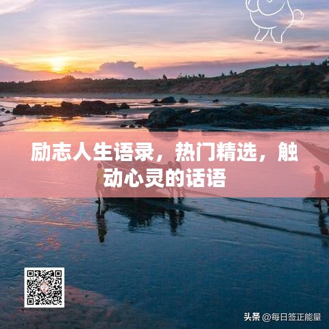 励志人生语录,热门精选,触动心灵的话语