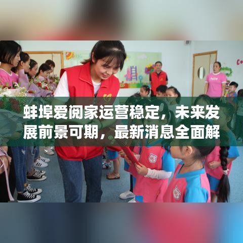 蚌埠爱阅家运营稳定,未来发展前景可期,最新消息全面解析