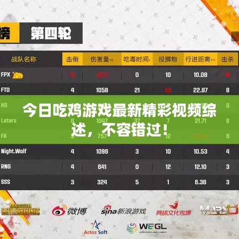 今日吃鸡游戏最新精彩视频综述，不容错过！