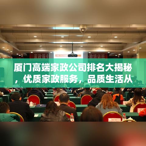 厦门高端家政公司排名大揭秘，优质家政服务，品质生活从此开始！