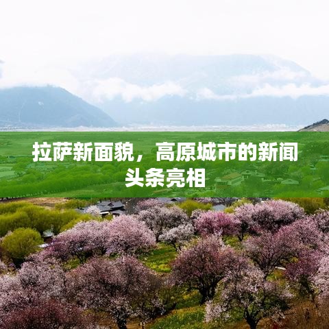 拉萨新面貌,高原城市的新闻头条亮相