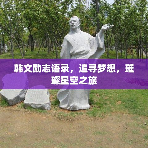 韩文励志语录，追寻梦想，璀璨星空之旅