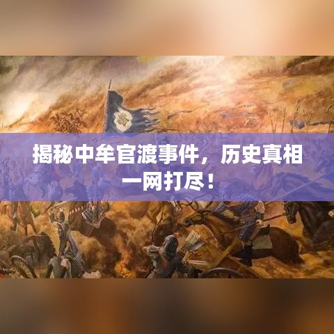 揭秘中牟官渡事件，历史真相一网打尽！