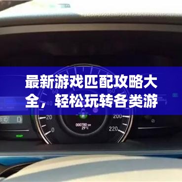 最新游戏匹配攻略大全,轻松玩转各类游戏的秘诀!