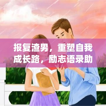 报复渣男,重塑自我成长路,励志语录助你远离伤害
