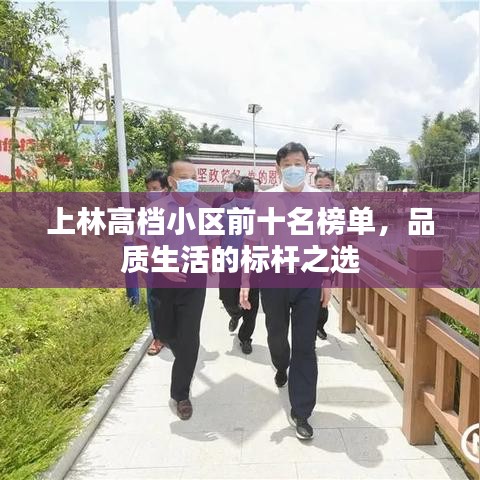 上林高档小区前十名榜单，品质生活的标杆之选