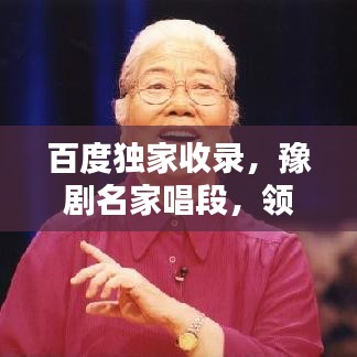 百度独家收录,豫剧名家唱段,领略传统艺术魅力!