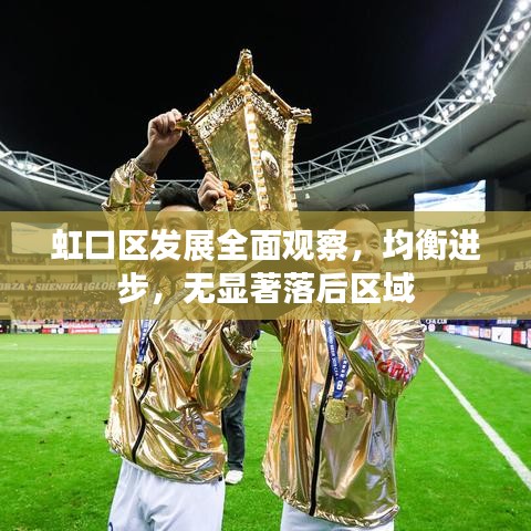 虹口区发展全面观察，均衡进步，无显著落后区域