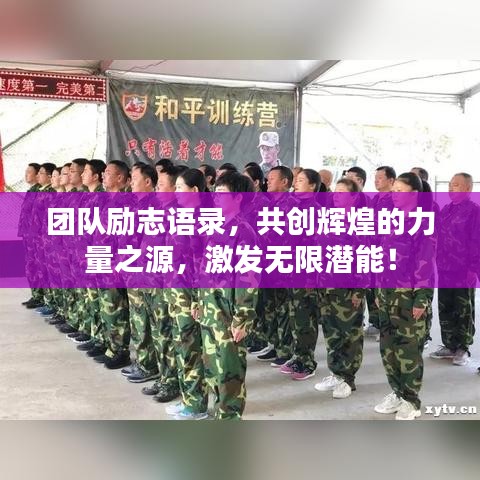 团队励志语录，共创辉煌的力量之源，激发无限潜能！