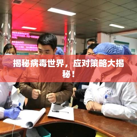 揭秘病毒世界，应对策略大揭秘！