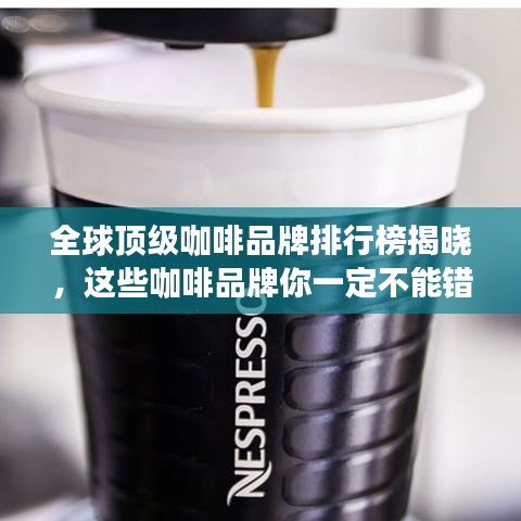 全球顶级咖啡品牌排行榜揭晓,这些咖啡品牌你一定不能错过!