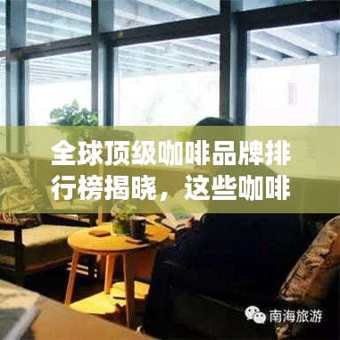 全球顶级咖啡品牌排行榜揭晓,这些咖啡品牌你一定不能错过!