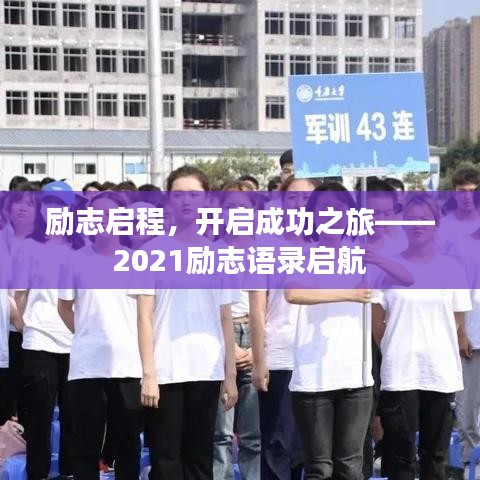 励志启程，开启成功之旅——2021励志语录启航