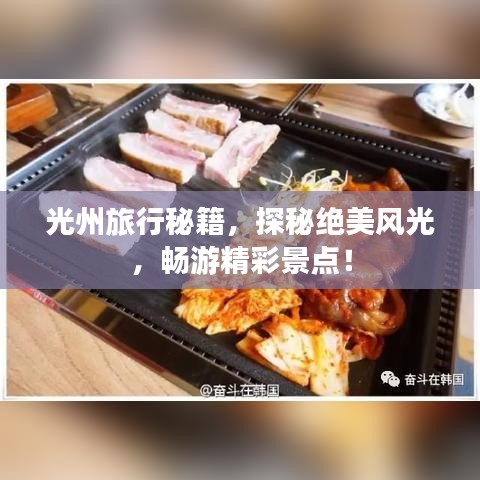 光州旅行秘籍,探秘绝美风光,畅游精彩景点!