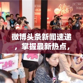 微博头条新闻速递,掌握最新热点,洞悉社会动态