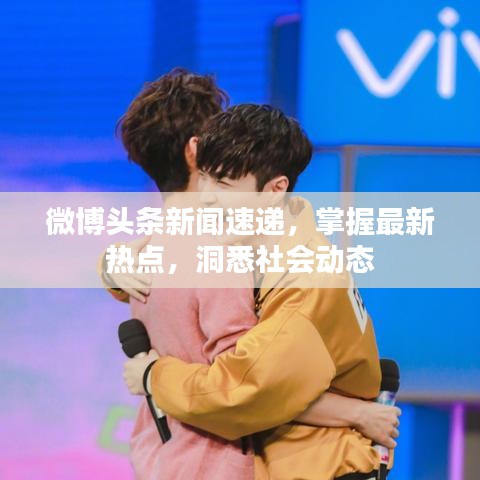 微博头条新闻速递,掌握最新热点,洞悉社会动态