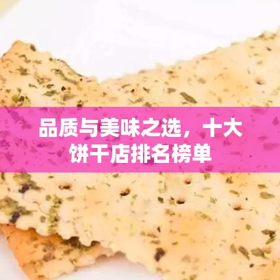 品质与美味之选，十大饼干店排名榜单