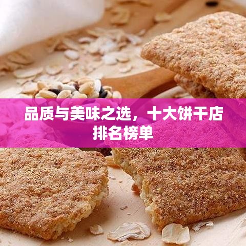 品质与美味之选,十大饼干店排名榜单