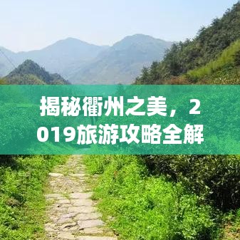 揭秘衢州之美,2019旅游攻略全解析!