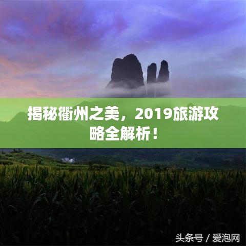 揭秘衢州之美,2019旅游攻略全解析!
