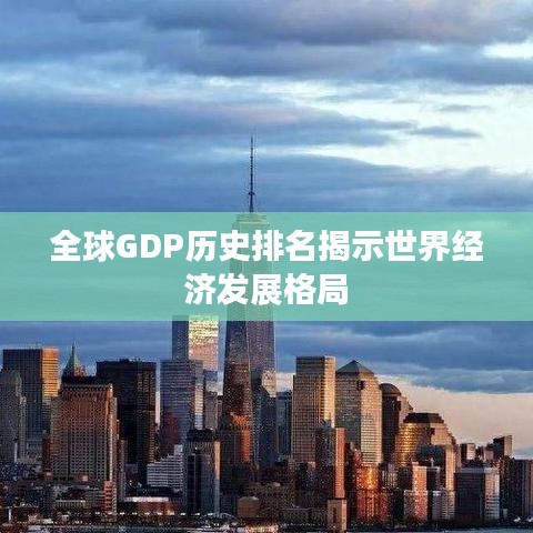 全球GDP历史排名揭示世界经济发展格局