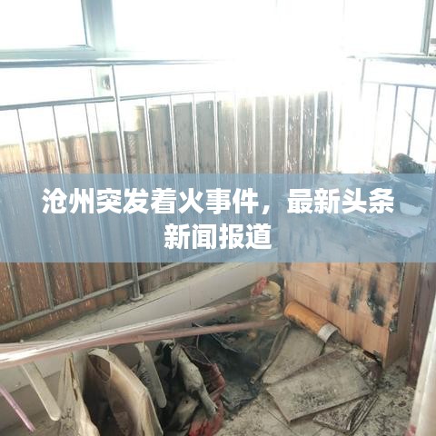 沧州突发着火事件，最新头条新闻报道