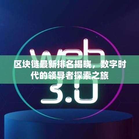 区块链最新排名揭晓,数字时代的领导者探索之旅
