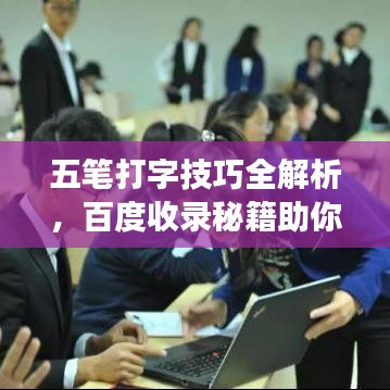 五笔打字技巧全解析，百度收录秘籍助你高效掌握