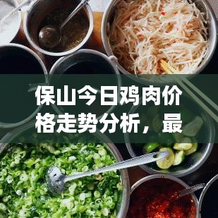 保山今日鸡肉价格走势分析，最新行情解读