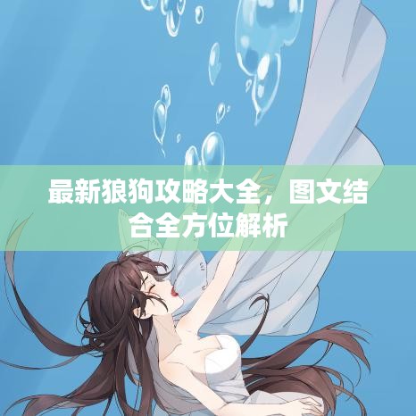 最新狼狗攻略大全，图文结合全方位解析