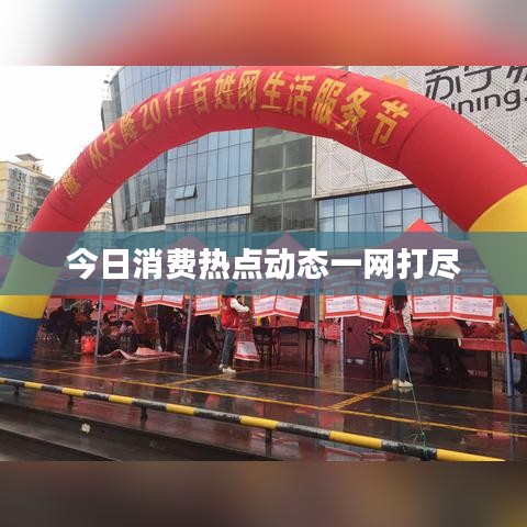 今日消费热点动态一网打尽