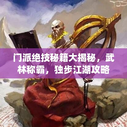 门派绝技秘籍大揭秘,武林称霸,独步江湖攻略最新掌握