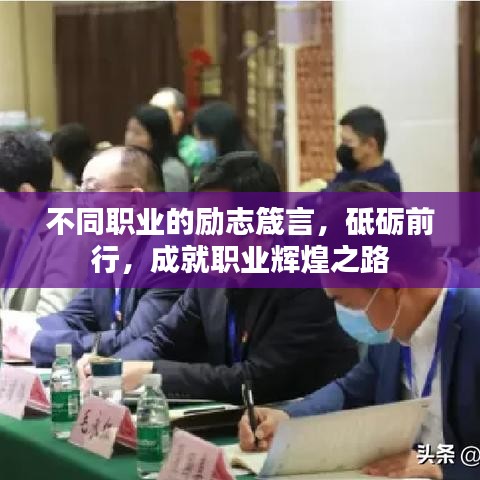 不同职业的励志箴言,砥砺前行,成就职业辉煌之路