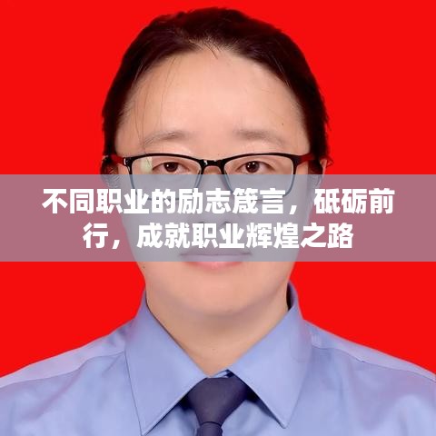 不同职业的励志箴言,砥砺前行,成就职业辉煌之路
