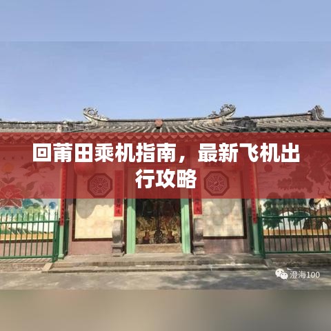 回莆田乘机指南，最新飞机出行攻略