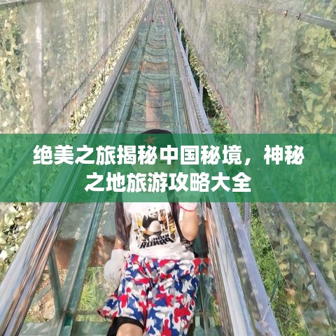 绝美之旅揭秘中国秘境，神秘之地旅游攻略大全