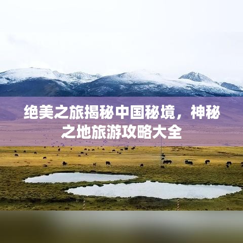 绝美之旅揭秘中国秘境,神秘之地旅游攻略大全
