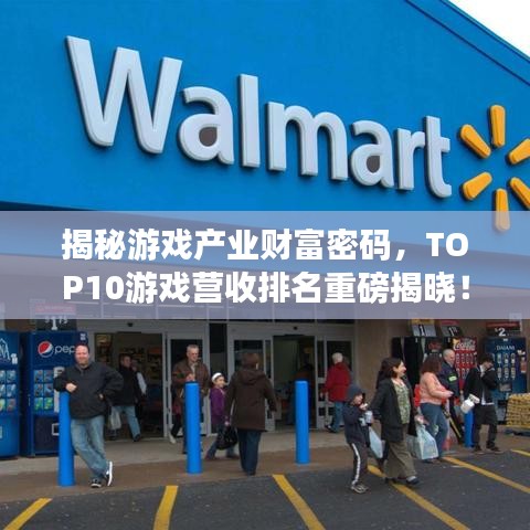 揭秘游戏产业财富密码，TOP10游戏营收排名重磅揭晓！