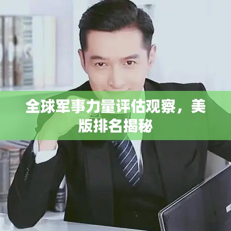 全球军事力量评估观察，美版排名揭秘