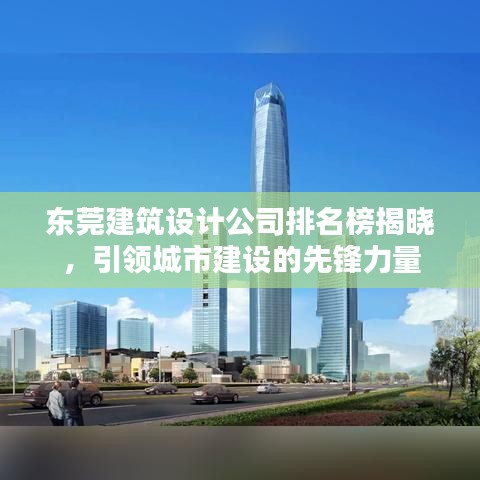 东莞建筑设计公司排名榜揭晓,引领城市建设的先锋力量